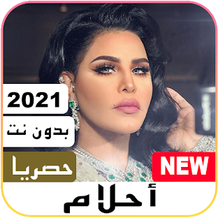 جديد أحلام بدون نت | 2021